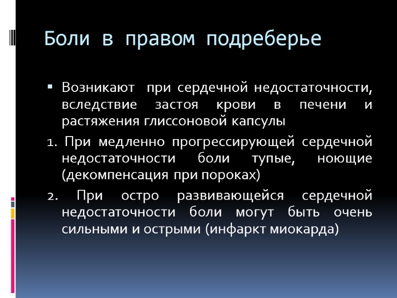 Боли в правом подреберье Возникают  при сердечной недостаточности, вследствие застоя крови в печени